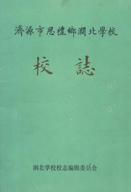 《济源市思礼乡涧北学校校志1906-1991》.pdf电子版_河南省志插图 《济源市思礼乡涧北学校校志1906-1991》.pdf电子版_河南省志插图