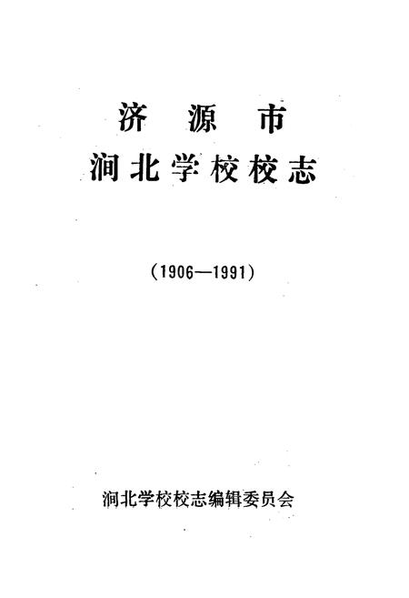 《济源市思礼乡涧北学校校志1906-1991》.pdf电子版_河南省志插图1 《济源市思礼乡涧北学校校志1906-1991》.pdf电子版_河南省志插图1