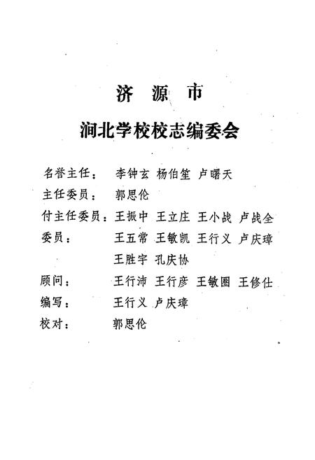 《济源市思礼乡涧北学校校志1906-1991》.pdf电子版_河南省志插图2 《济源市思礼乡涧北学校校志1906-1991》.pdf电子版_河南省志插图2