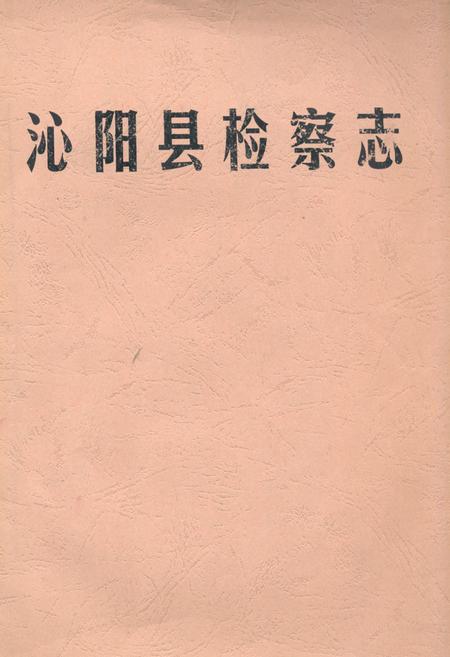 《沁阳县检察志》.pdf电子版_河南省志插图 《沁阳县检察志》.pdf电子版_河南省志插图