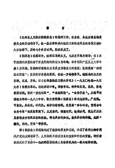 《沁阳县检察志》.pdf电子版_河南省志插图1 《沁阳县检察志》.pdf电子版_河南省志插图1