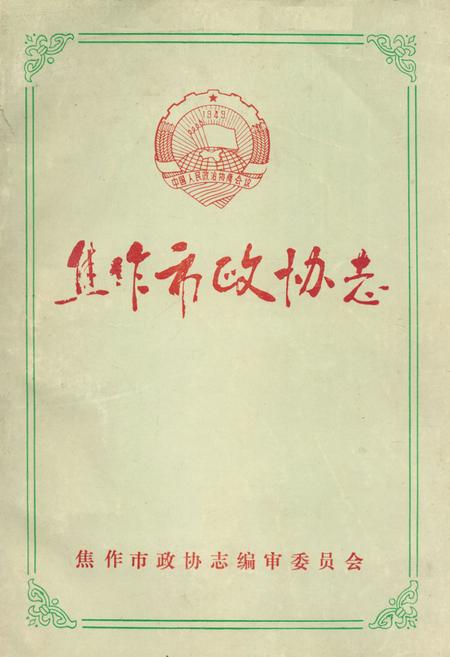 《焦作市政协志》.pdf电子版_河南省志插图 《焦作市政协志》.pdf电子版_河南省志插图
