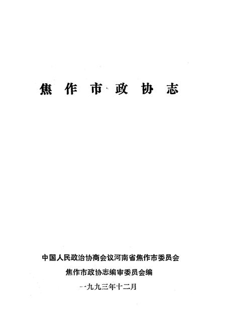 《焦作市政协志》.pdf电子版_河南省志插图1 《焦作市政协志》.pdf电子版_河南省志插图1