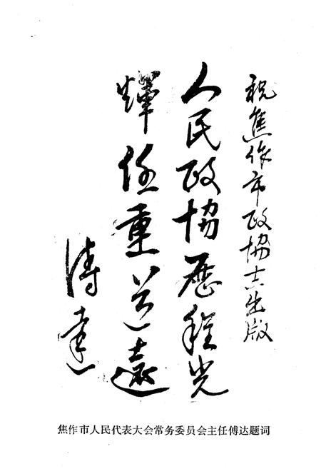 《焦作市政协志》.pdf电子版_河南省志插图3 《焦作市政协志》.pdf电子版_河南省志插图3