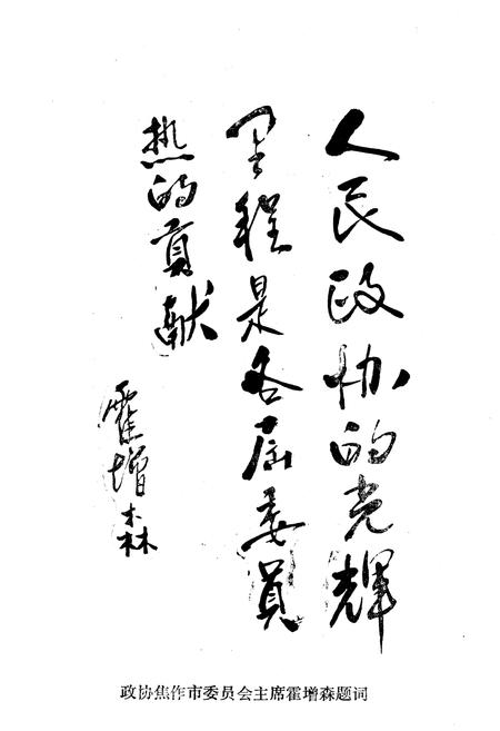 《焦作市政协志》.pdf电子版_河南省志插图4 《焦作市政协志》.pdf电子版_河南省志插图4