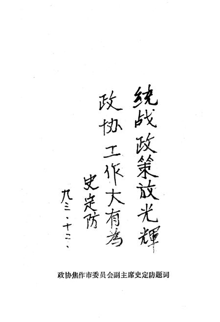 《焦作市政协志》.pdf电子版_河南省志插图5 《焦作市政协志》.pdf电子版_河南省志插图5