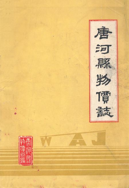 《唐河县物价志》.pdf电子版_河南省志