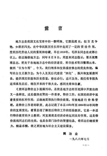 《唐河县物价志》.pdf电子版_河南省志插图1 《唐河县物价志》.pdf电子版_河南省志插图1
