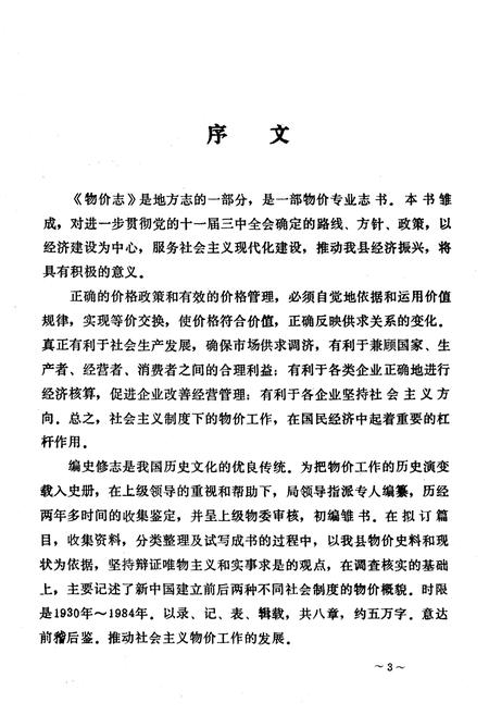 《唐河县物价志》.pdf电子版_河南省志插图2 《唐河县物价志》.pdf电子版_河南省志插图2