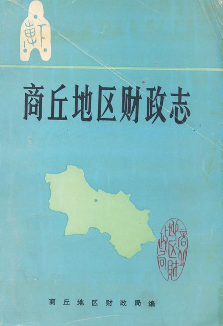 《商丘地区财政志》.pdf电子版_河南省志插图 《商丘地区财政志》.pdf电子版_河南省志插图