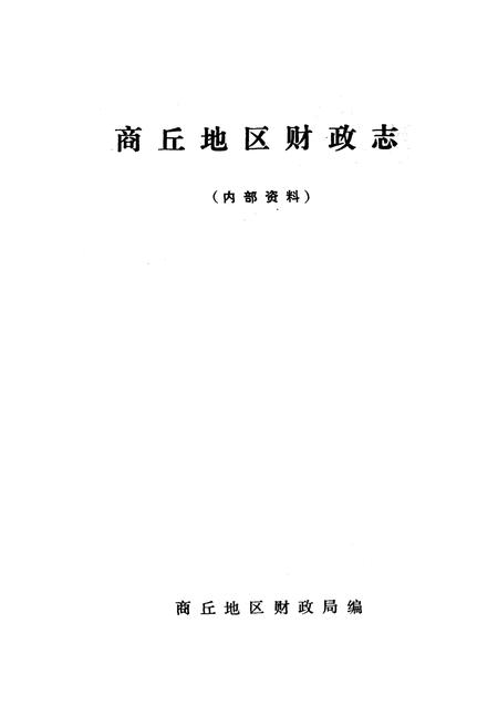 《商丘地区财政志》.pdf电子版_河南省志插图1 《商丘地区财政志》.pdf电子版_河南省志插图1