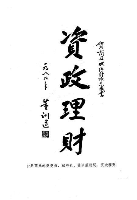 《商丘地区财政志》.pdf电子版_河南省志插图4 《商丘地区财政志》.pdf电子版_河南省志插图4