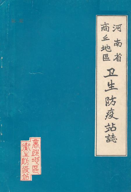 《河南省商丘地区卫生防疫站志》.pdf电子版_河南省志插图 《河南省商丘地区卫生防疫站志》.pdf电子版_河南省志插图