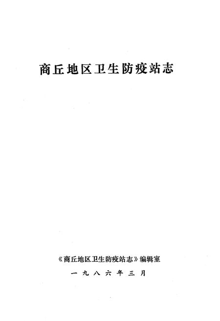 《河南省商丘地区卫生防疫站志》.pdf电子版_河南省志插图1 《河南省商丘地区卫生防疫站志》.pdf电子版_河南省志插图1