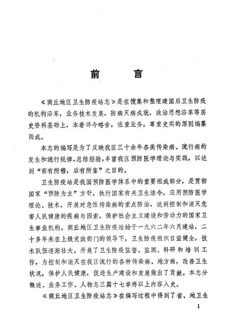 《河南省商丘地区卫生防疫站志》.pdf电子版_河南省志插图2 《河南省商丘地区卫生防疫站志》.pdf电子版_河南省志插图2