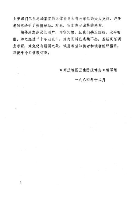 《河南省商丘地区卫生防疫站志》.pdf电子版_河南省志插图3 《河南省商丘地区卫生防疫站志》.pdf电子版_河南省志插图3