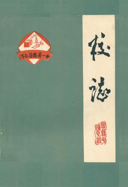 《河南省密县一中校志》.pdf电子版_河南省志插图 《河南省密县一中校志》.pdf电子版_河南省志插图