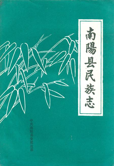 《南阳县民族志》.pdf电子版_河南省志插图 《南阳县民族志》.pdf电子版_河南省志插图