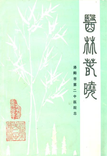 《洛阳市第二中医院志》.pdf电子版_河南省志缩略图