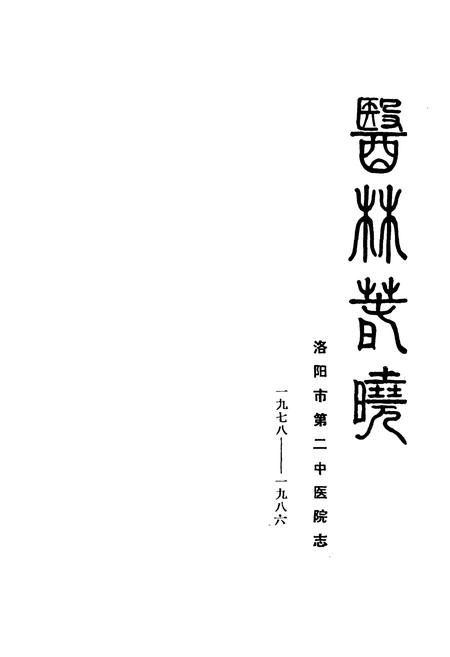 《洛阳市第二中医院志》.pdf电子版_河南省志预览图1
