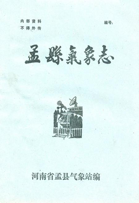 《孟县气象志》.pdf电子版_河南省志缩略图