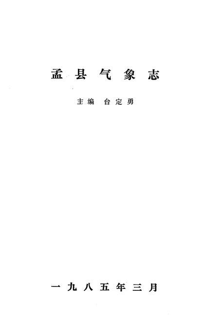 《孟县气象志》.pdf电子版_河南省志预览图1