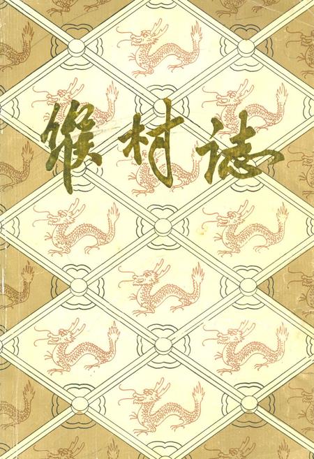 《缑村志》.pdf电子版_河南省志缩略图