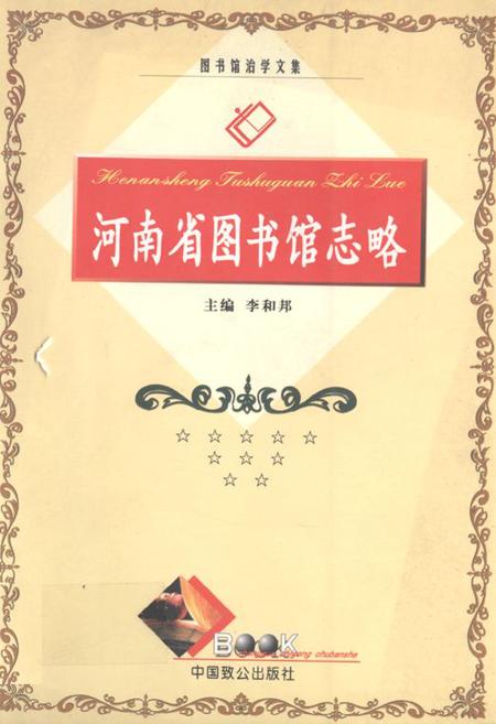 《《河南省图书馆志略》》.pdf电子版_河南省志缩略图