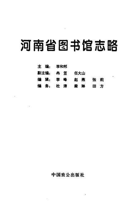 《《河南省图书馆志略》》.pdf电子版_河南省志预览图1