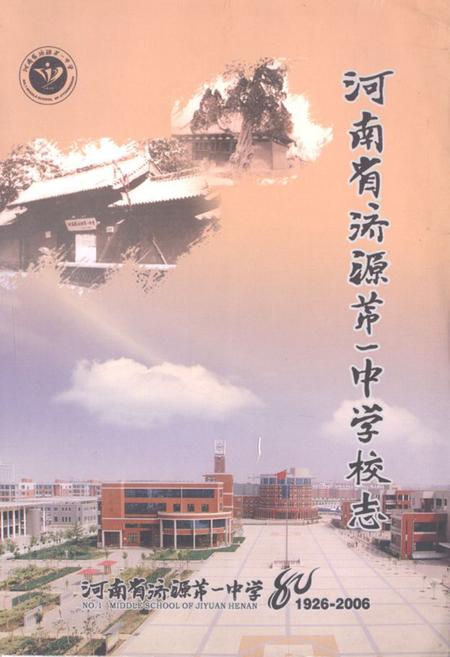 《《河南省济源第一中学校志(1926-2006)》》.pdf电子版_河南省志缩略图