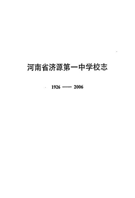 《《河南省济源第一中学校志(1926-2006)》》.pdf电子版_河南省志预览图1