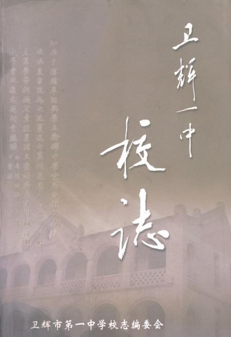 《《卫辉一中校志》》.pdf电子版_河南省志缩略图