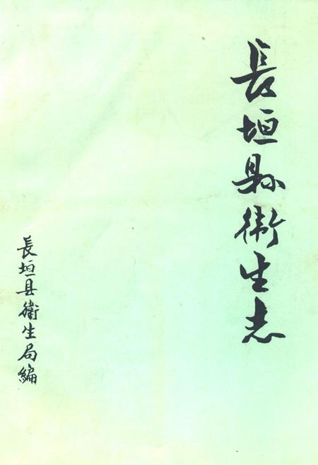 《《长垣县卫生志》》.pdf电子版_河南省志缩略图