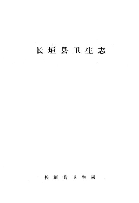 《《长垣县卫生志》》.pdf电子版_河南省志预览图1