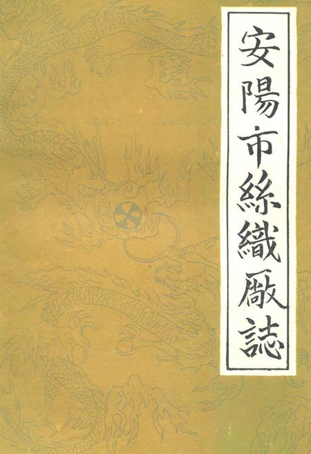 《《安阳市丝织厂志(1954-1984)》》.pdf电子版_河南省志缩略图