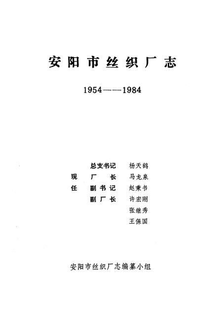 《《安阳市丝织厂志(1954-1984)》》.pdf电子版_河南省志预览图1