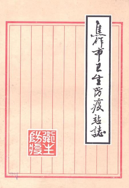 《《焦作市卫生防疫站志》》.pdf电子版_河南省志