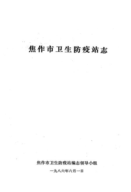 《《焦作市卫生防疫站志》》.pdf电子版_河南省志插图1
