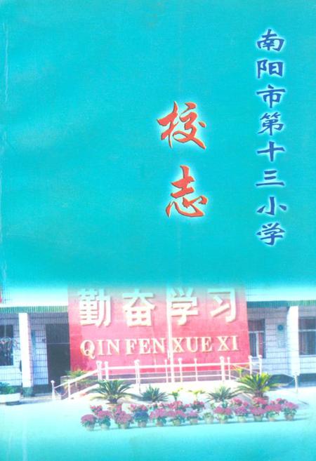 《南阳市第十三小学校志(1951-2000)》.pdf电子版_河南省志
