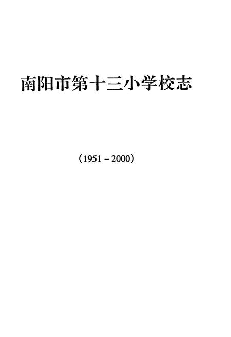 《南阳市第十三小学校志(1951-2000)》.pdf电子版_河南省志插图1