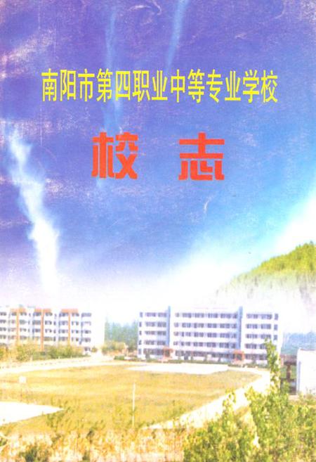 《南阳市第四职业中等专业学校校志》.pdf电子版_河南省志