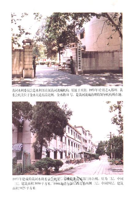 《黄河水利委员会房地志(郑州地区)》.pdf电子版_河南省志插图2