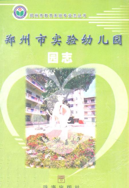《郑州市实验幼儿园(园志)1958-2002》.pdf电子版_河南省志