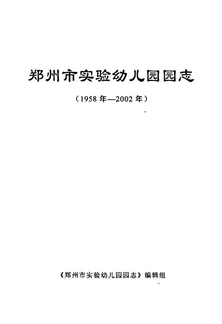 《郑州市实验幼儿园(园志)1958-2002》.pdf电子版_河南省志插图1