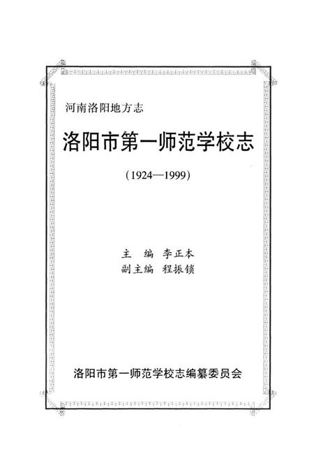 《洛阳市第一师范学校志(1924-1999)》.pdf电子版_河南省志插图1 《洛阳市第一师范学校志(1924-1999)》.pdf电子版_河南省志插图1