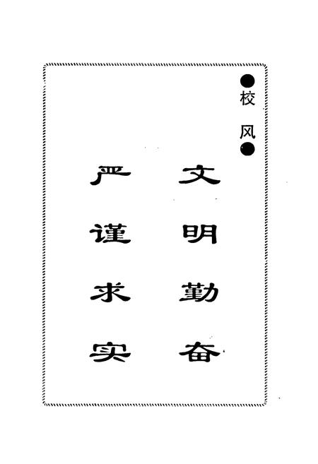 《洛阳市第一师范学校志(1924-1999)》.pdf电子版_河南省志插图3 《洛阳市第一师范学校志(1924-1999)》.pdf电子版_河南省志插图3