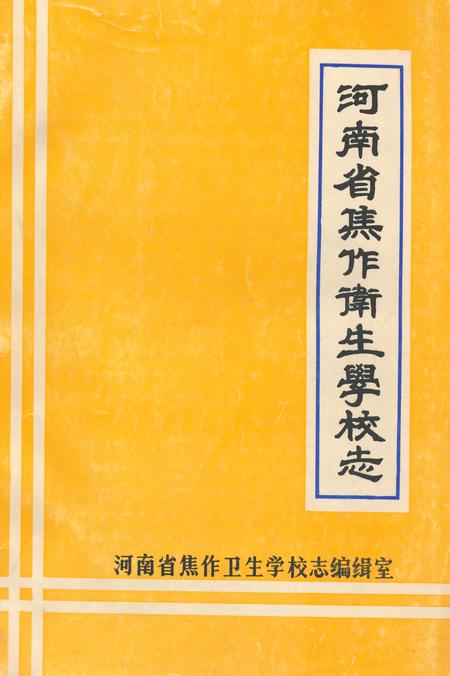 《河南省焦作卫生学校志》.pdf电子版_河南省志