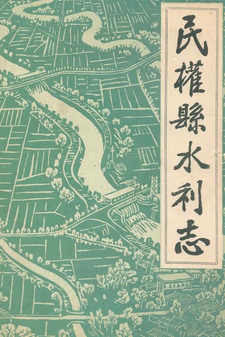 《民权县水利志》.pdf电子版_河南省志