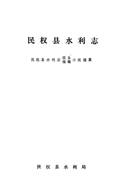 《民权县水利志》.pdf电子版_河南省志插图1