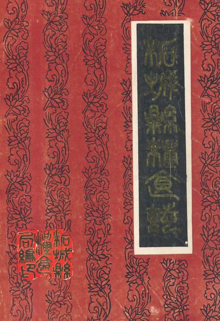 《柘城县粮食志》.pdf电子版_河南省志